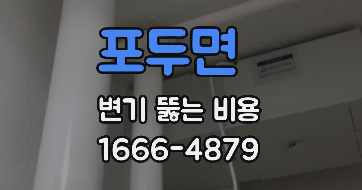 포두면 변기 뚫는 비용