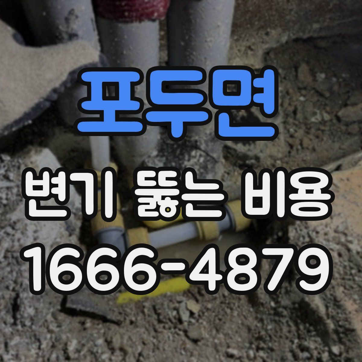 포두면 변기 뚫는 비용