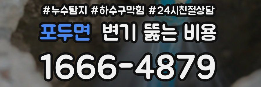 포두면 변기 뚫는 비용