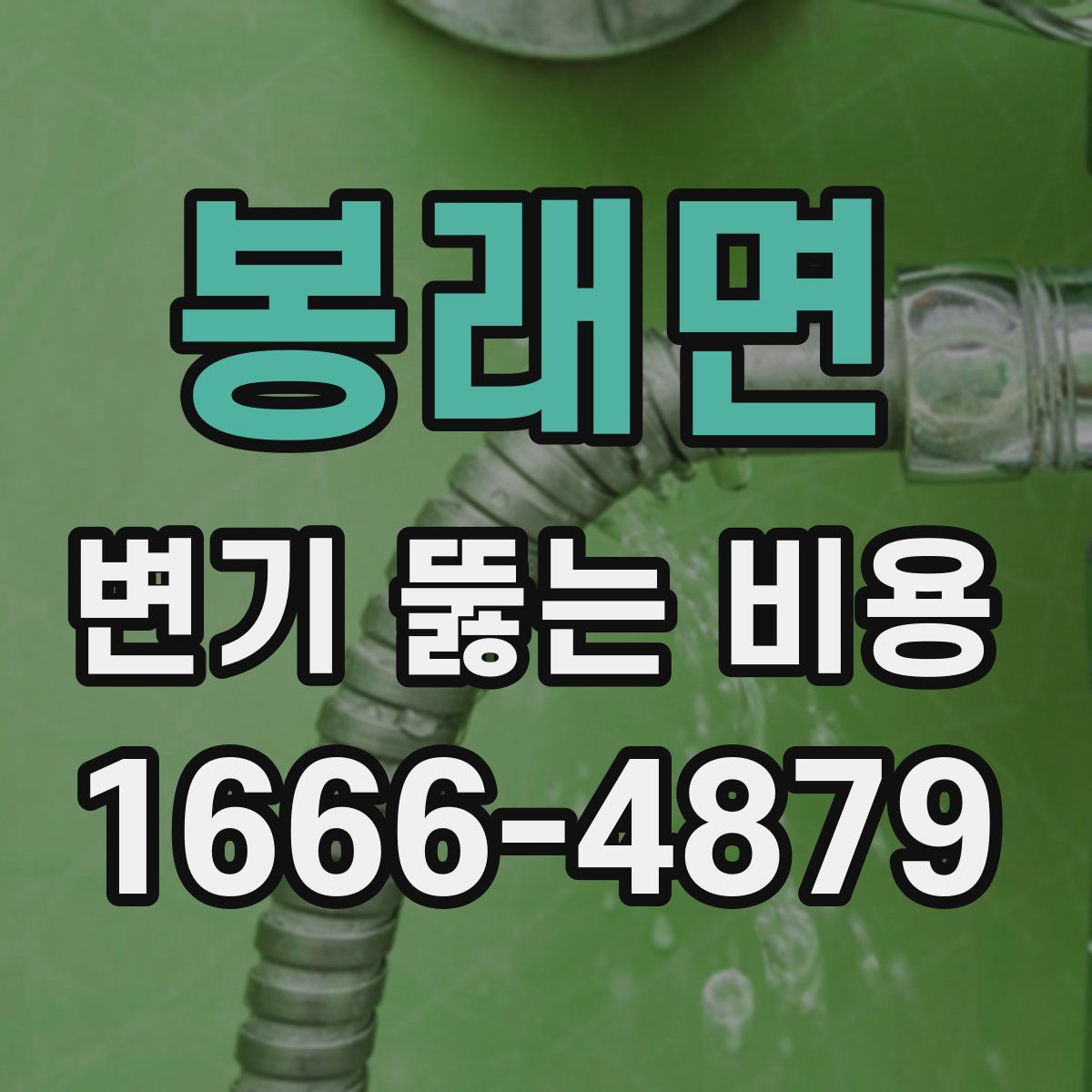 봉래면 변기 뚫는 비용