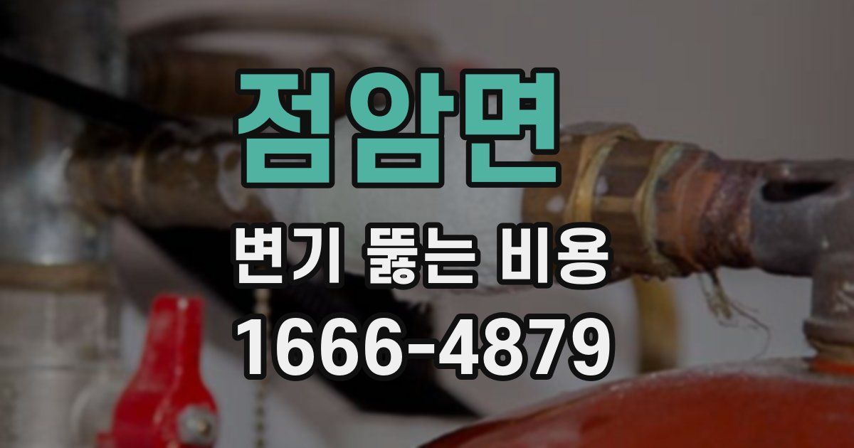 점암면 변기 뚫는 비용