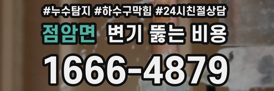 점암면 변기 뚫는 비용