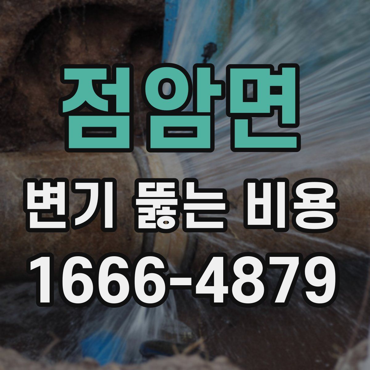 점암면 변기 뚫는 비용