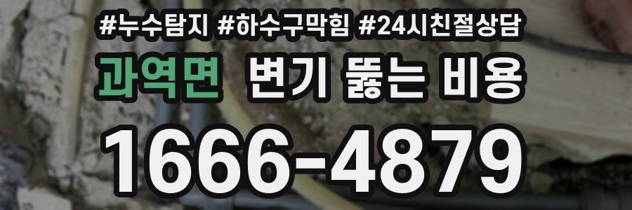 과역면 변기 뚫는 비용