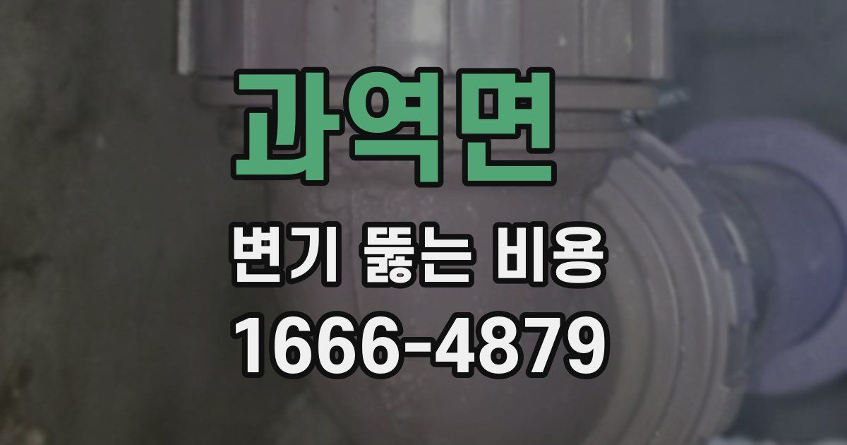 과역면 변기 뚫는 비용