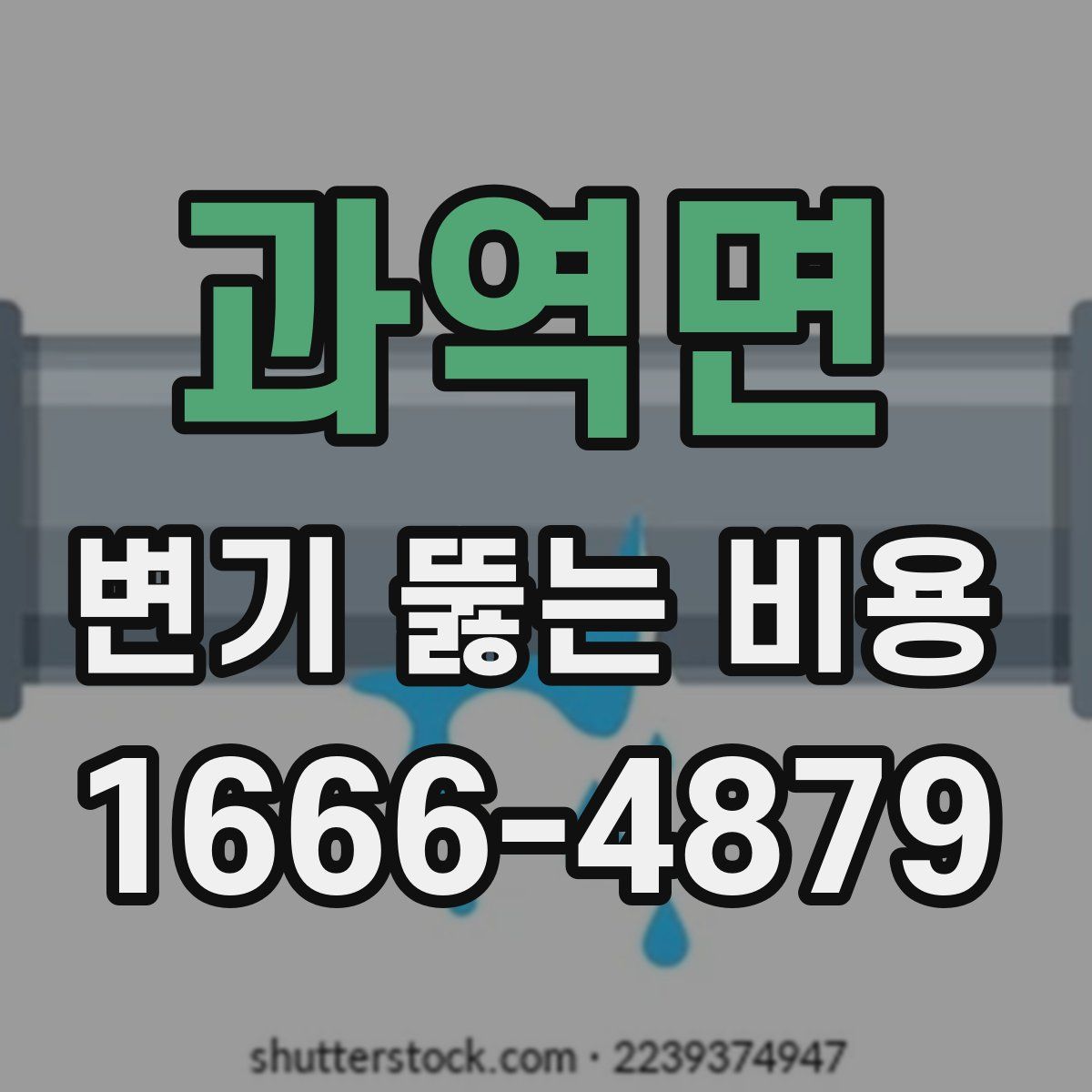 과역면 변기 뚫는 비용