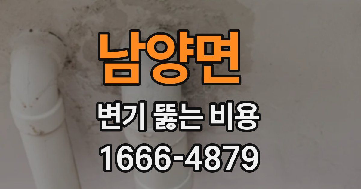 남양면 변기 뚫는 비용