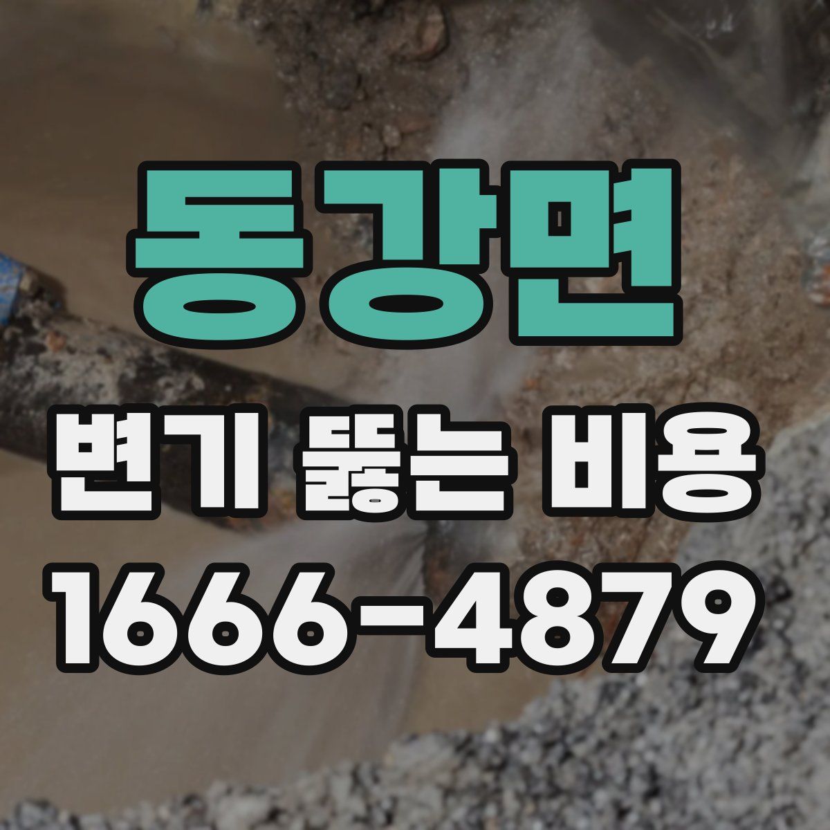 동강면 변기 뚫는 비용