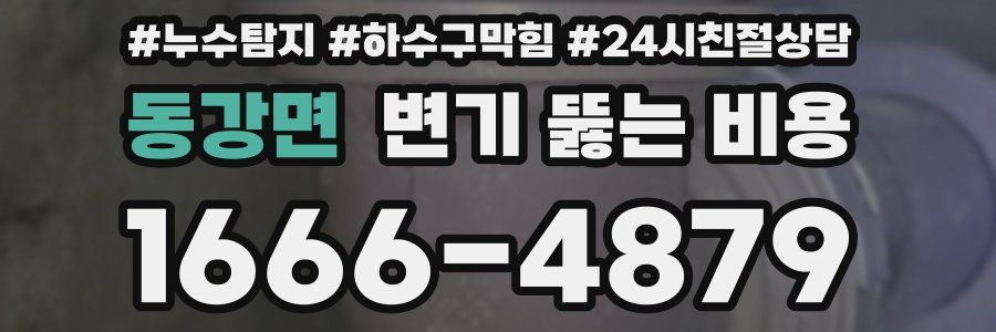 동강면 변기 뚫는 비용