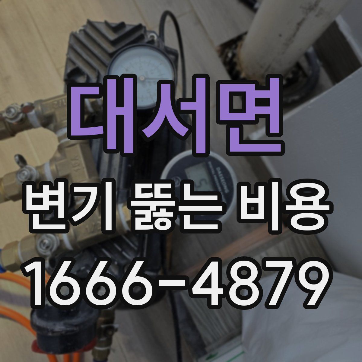 대서면 변기 뚫는 비용