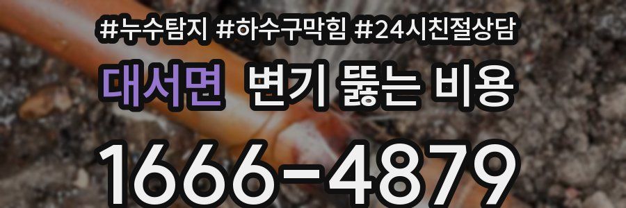 대서면 변기 뚫는 비용