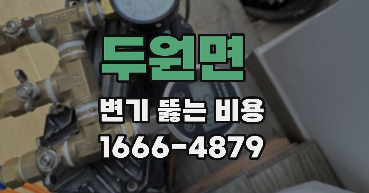 두원면 변기 뚫는 비용
