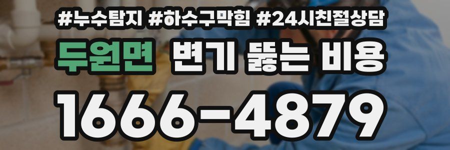 두원면 변기 뚫는 비용