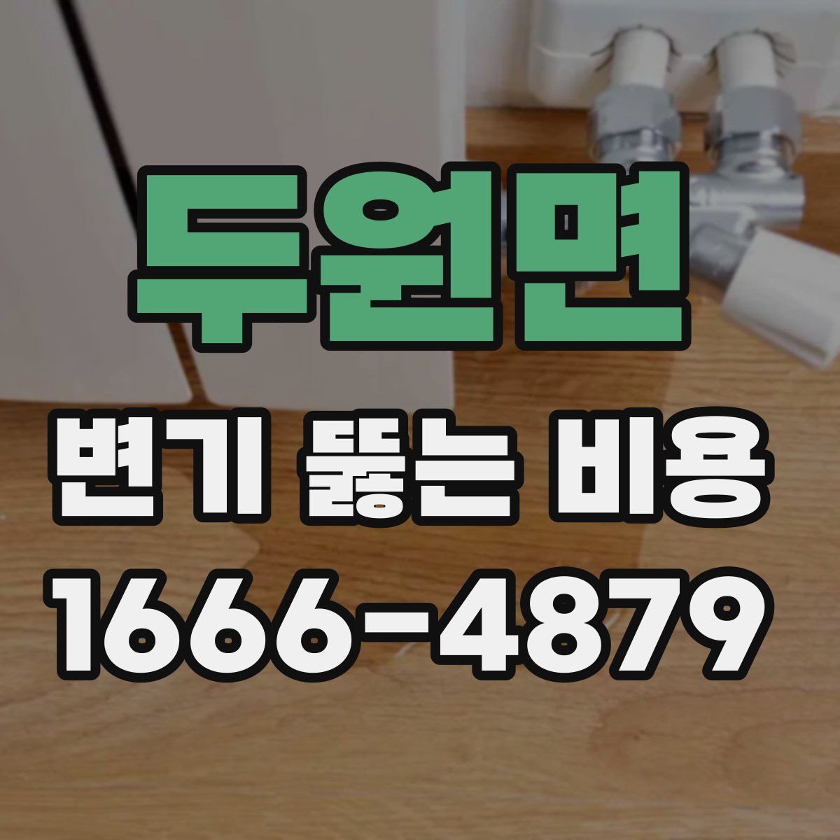 두원면 변기 뚫는 비용