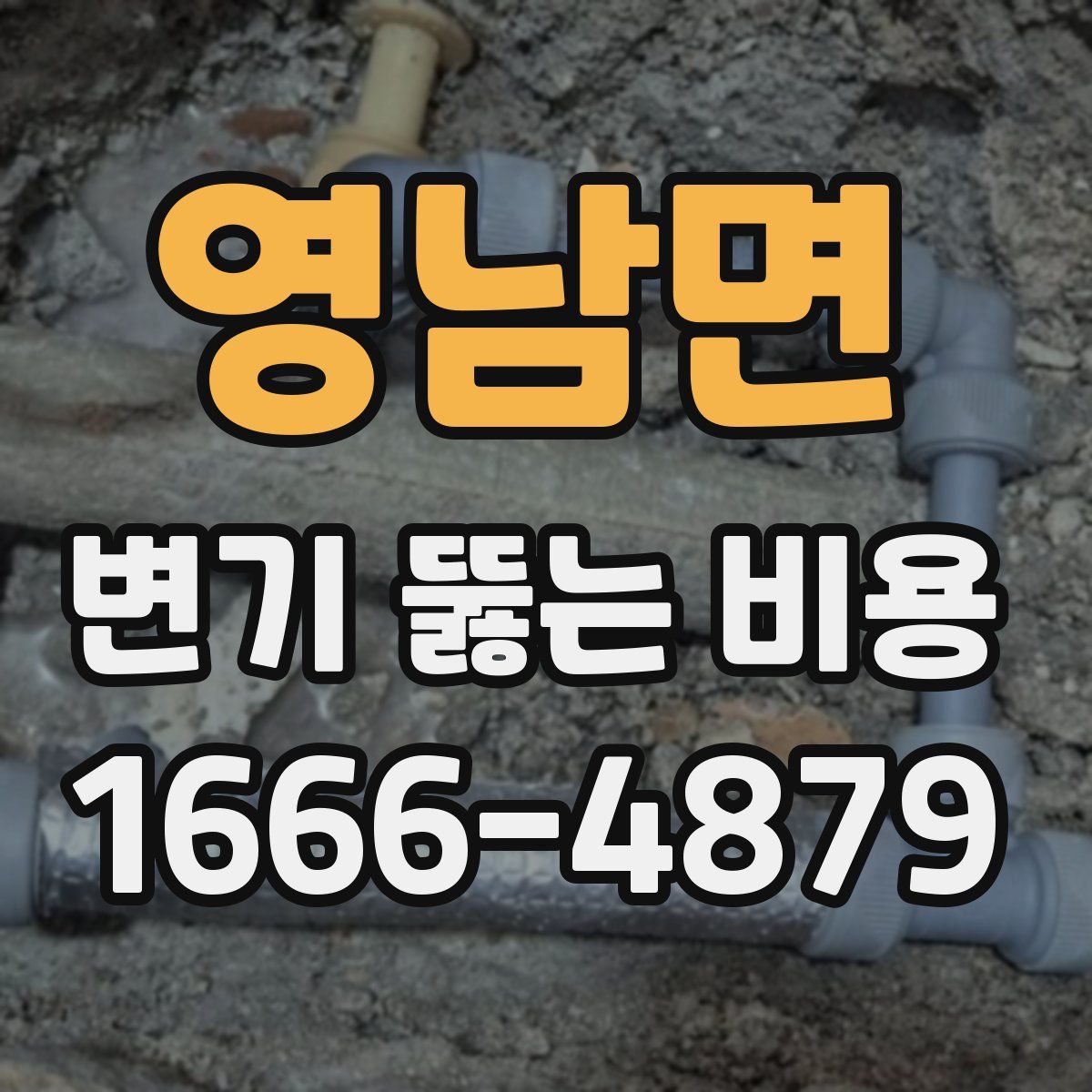 영남면 변기 뚫는 비용