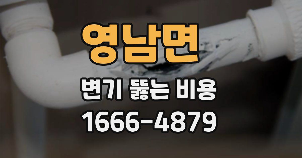 영남면 변기 뚫는 비용