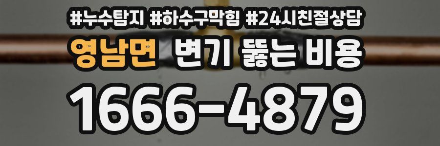 영남면 변기 뚫는 비용