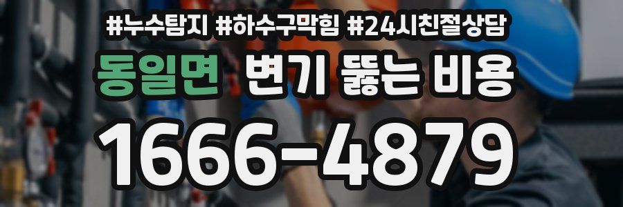 동일면 변기 뚫는 비용