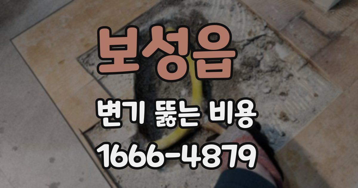 보성읍 변기 뚫는 비용