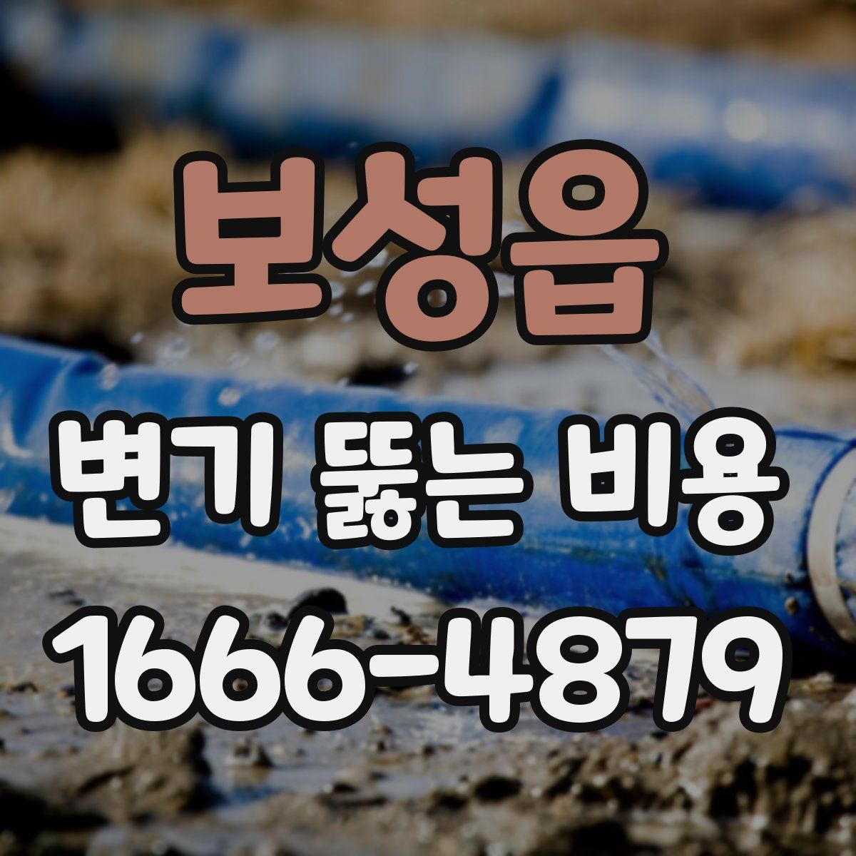 보성읍 변기 뚫는 비용