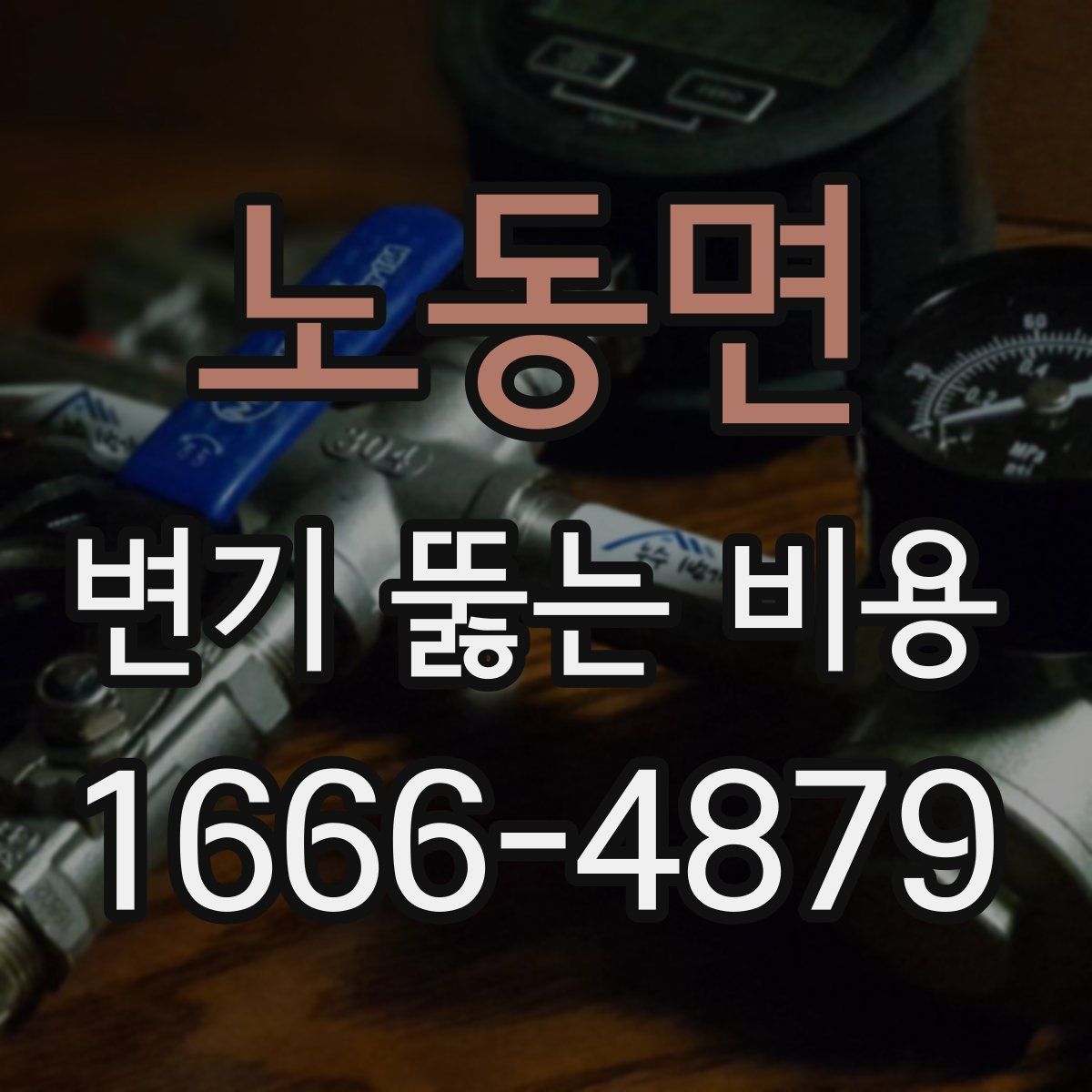 노동면 변기 뚫는 비용