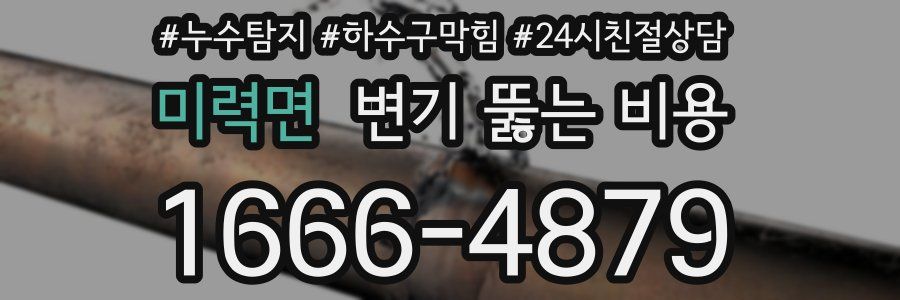 미력면 변기 뚫는 비용