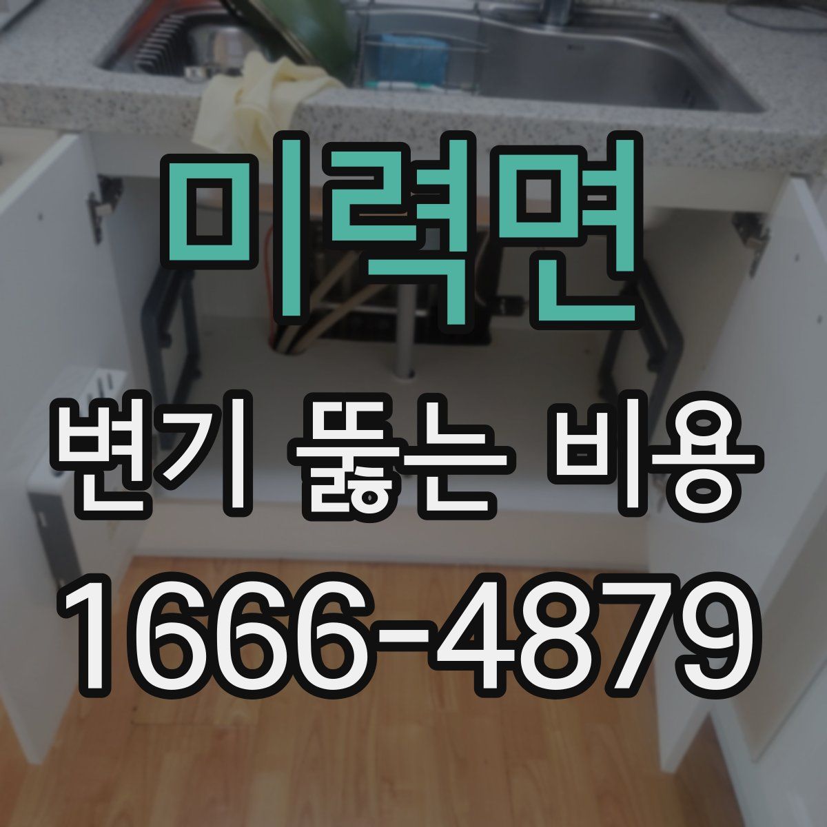 미력면 변기 뚫는 비용