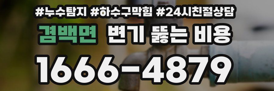 겸백면 변기 뚫는 비용