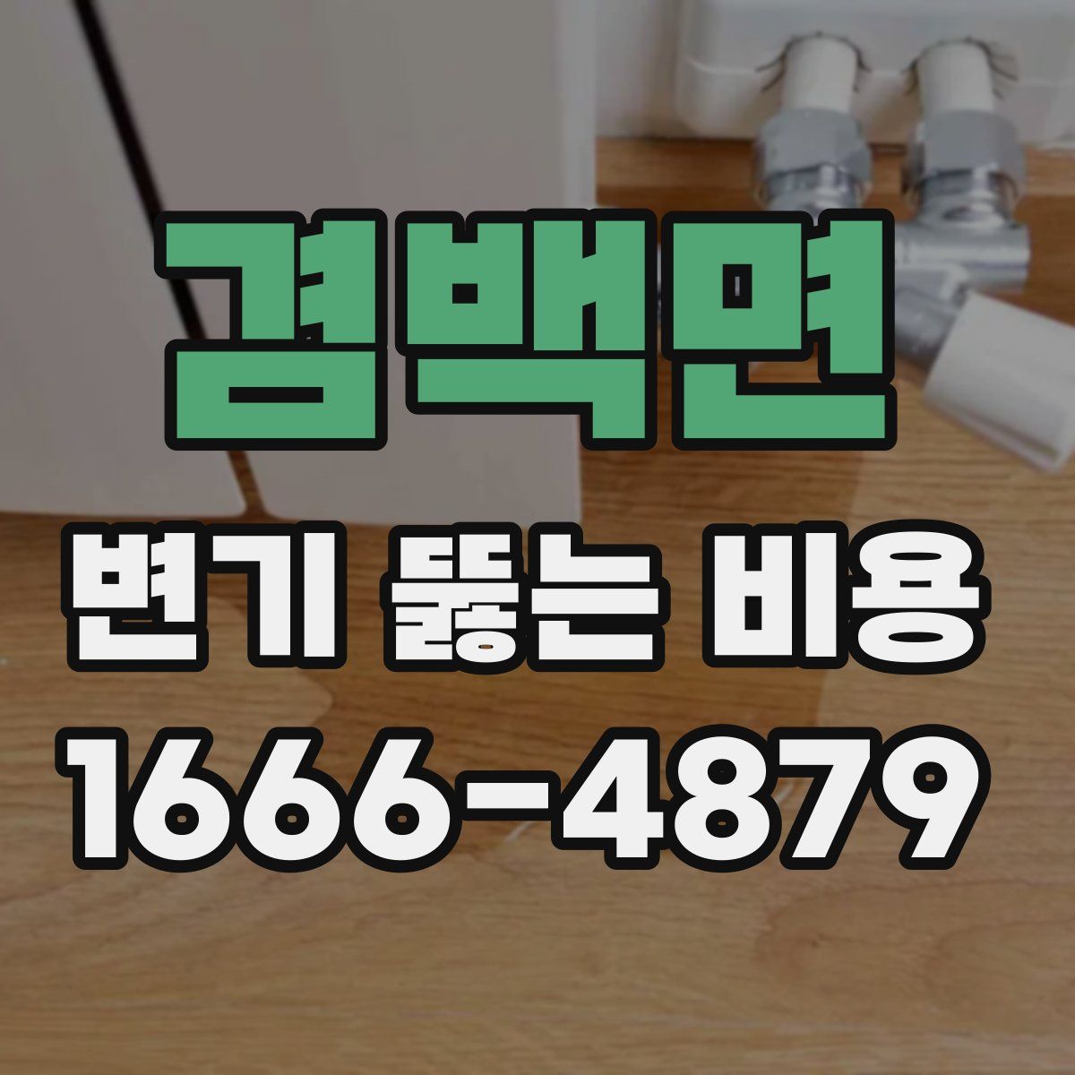 겸백면 변기 뚫는 비용