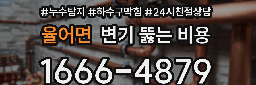 율어면 변기 뚫는 비용