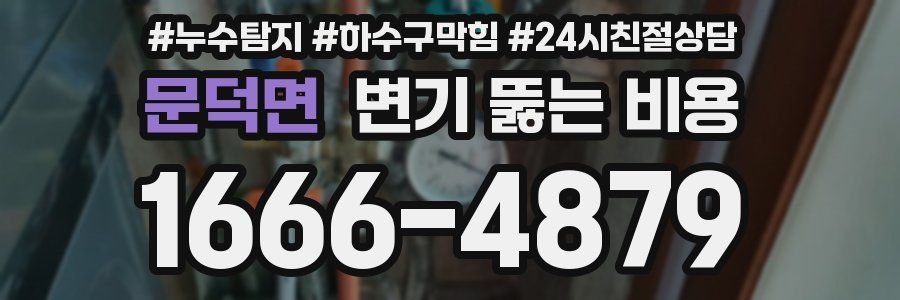 문덕면 변기 뚫는 비용