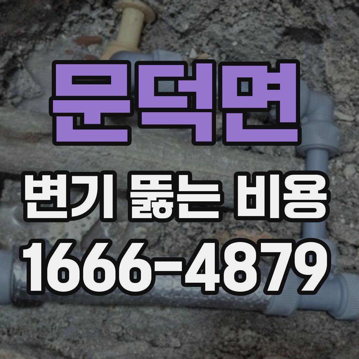 문덕면 변기 뚫는 비용