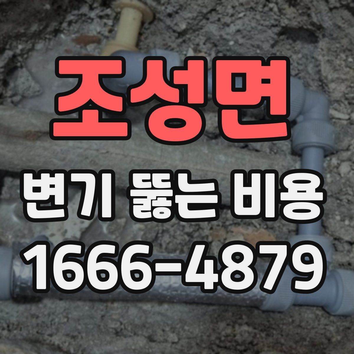 조성면 변기 뚫는 비용