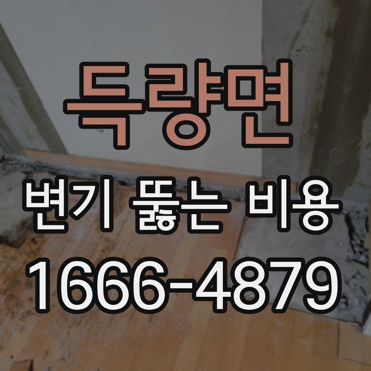 득량면 변기 뚫는 비용