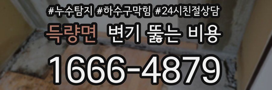 득량면 변기 뚫는 비용