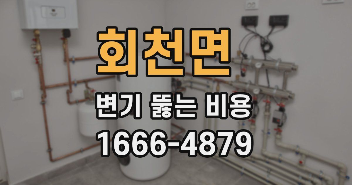 회천면 변기 뚫는 비용