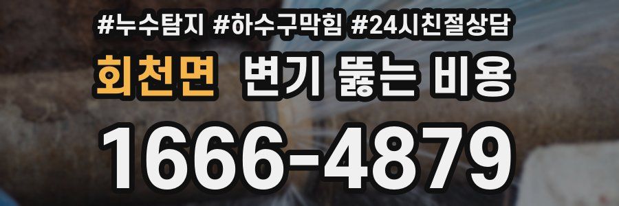 회천면 변기 뚫는 비용