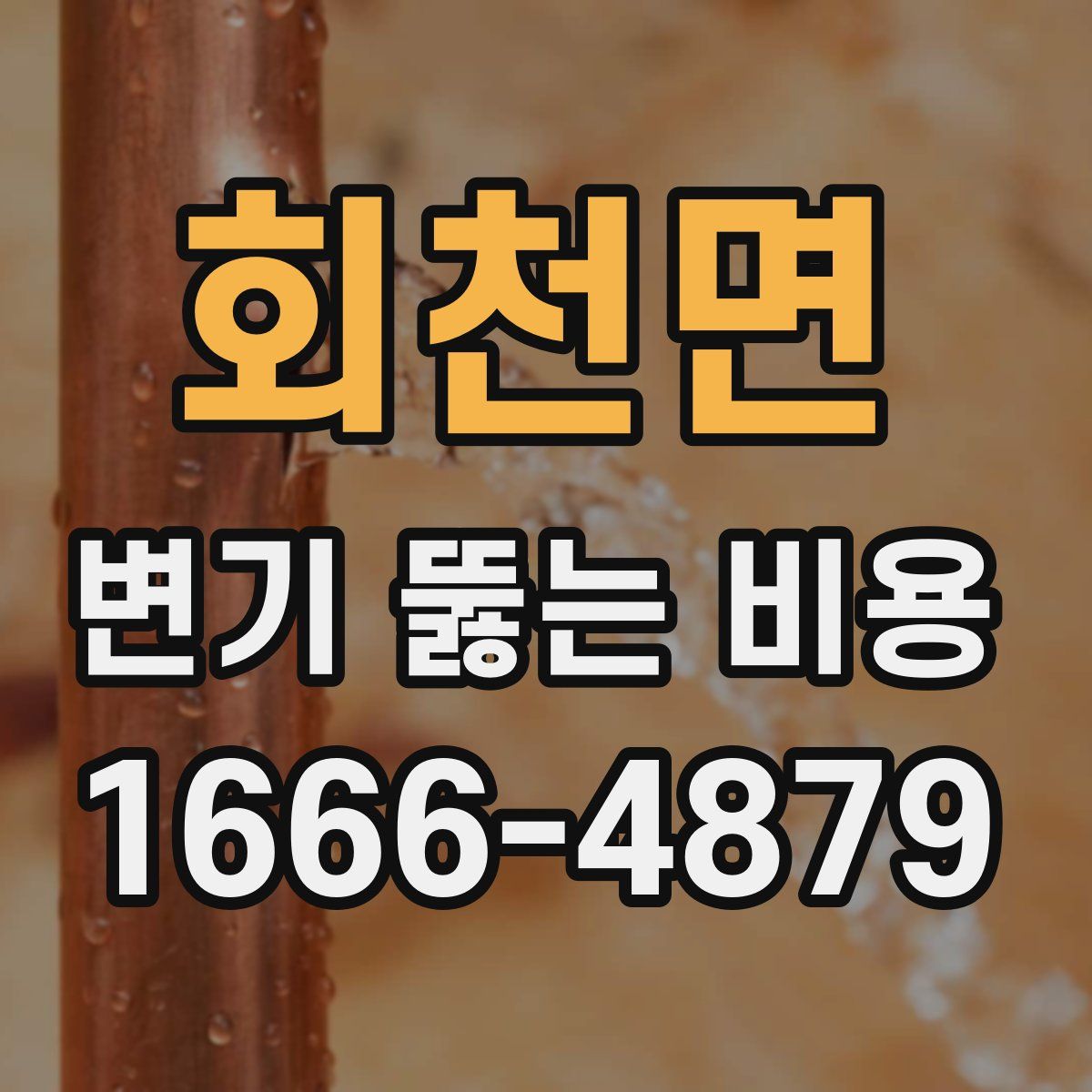 회천면 변기 뚫는 비용