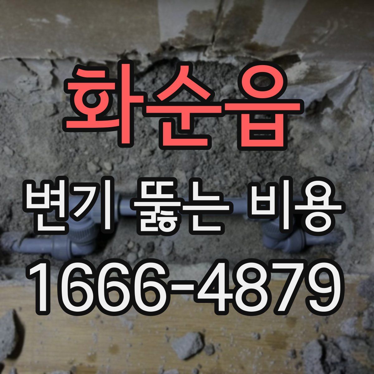 화순읍 변기 뚫는 비용