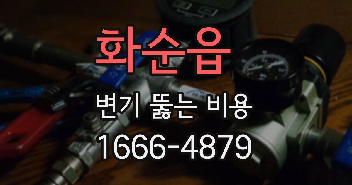화순읍 변기 뚫는 비용