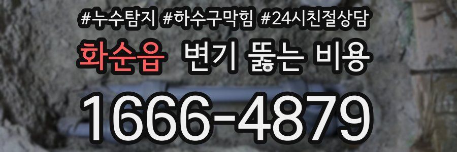 화순읍 변기 뚫는 비용