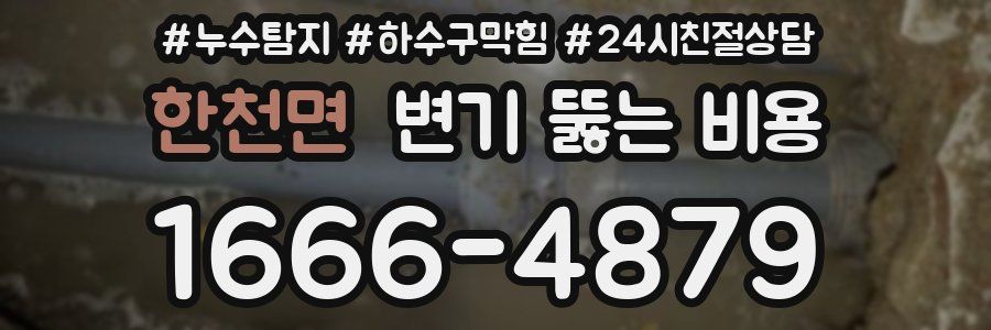한천면 변기 뚫는 비용