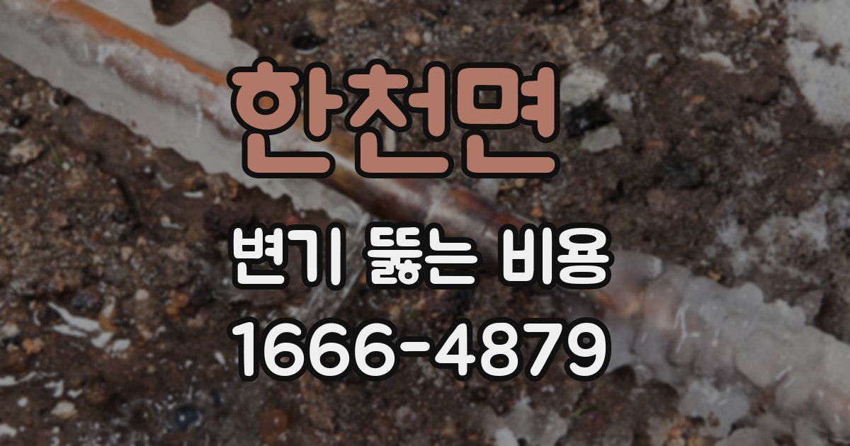 한천면 변기 뚫는 비용