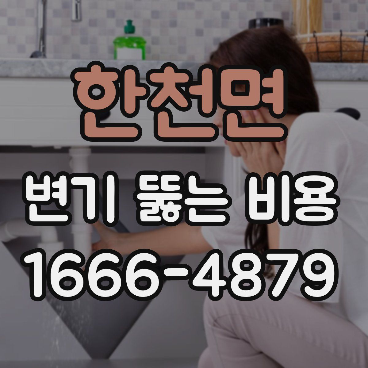 한천면 변기 뚫는 비용