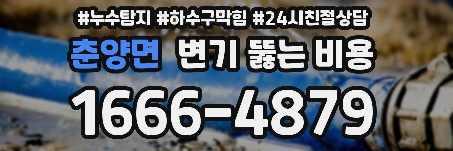 춘양면 변기 뚫는 비용