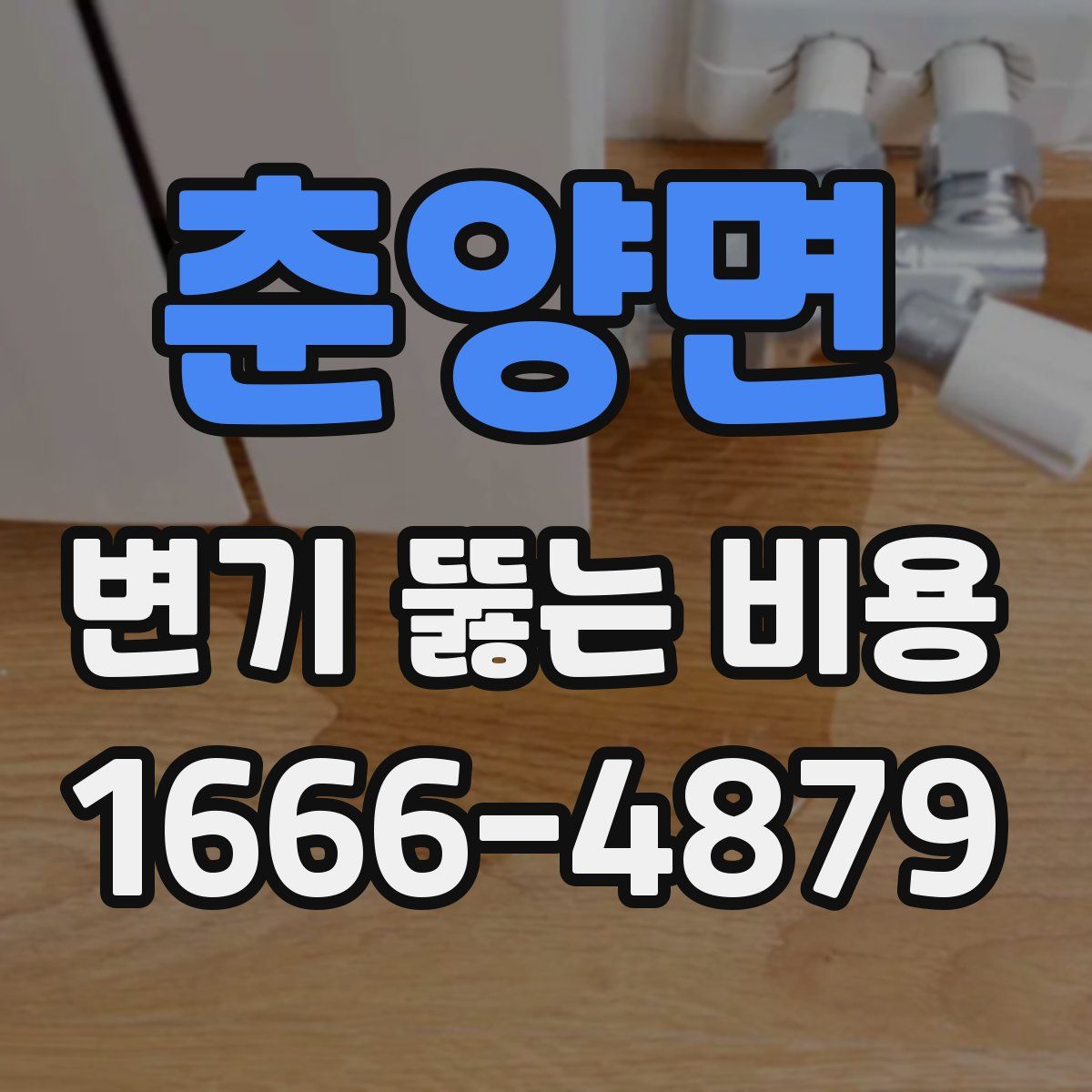 춘양면 변기 뚫는 비용