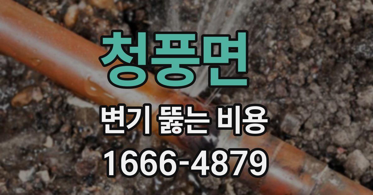 청풍면 변기 뚫는 비용