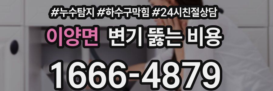 이양면 변기 뚫는 비용