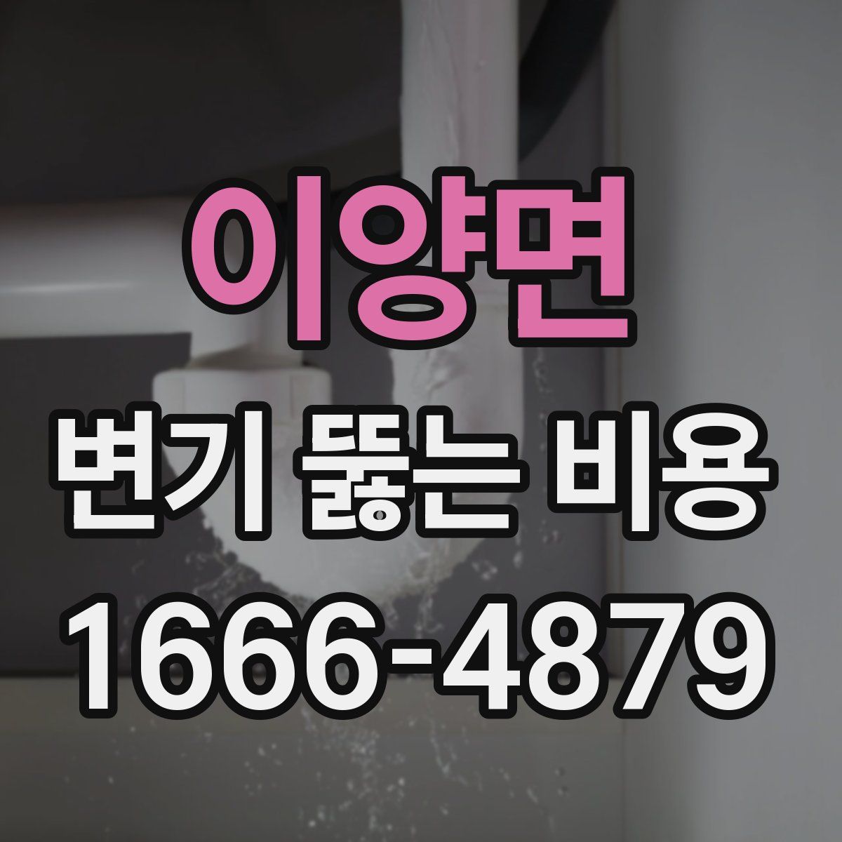 이양면 변기 뚫는 비용
