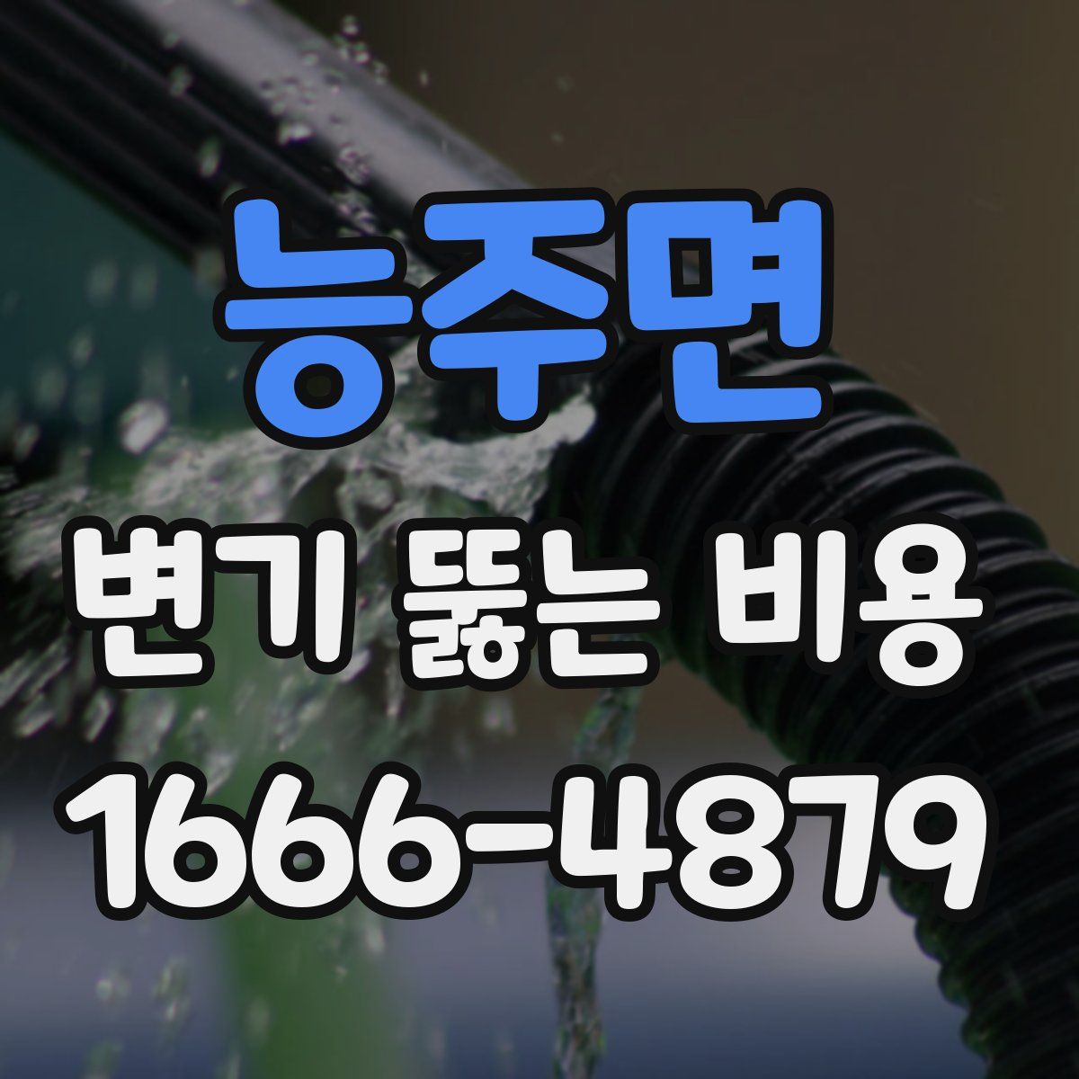 능주면 변기 뚫는 비용